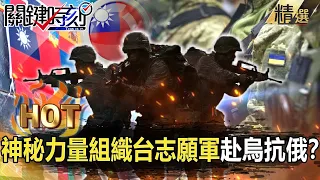 The mysterious force organized the "Taiwan Volunteer Army" to go to Ukraine to fight against Russia?