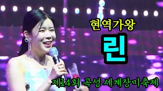 린--현역가왕/ost여왕/제14회 곡성 세계장미축제/240517