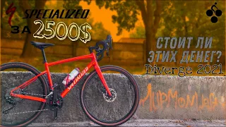 SPECIALIZED Diverge Elite E5 2021. Обязательно посмотри, перед тем как купить этот гревл.