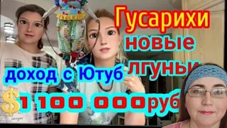 @gusariha Гусариха Хитрые сестры доход с Ютуюб 1 100 000 руб Две несчастных тетки