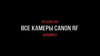 Getlens LIVE: Разбираем беззеркальную линейку Canon