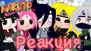 Реакция «Наруко» на ТТ||Gacha club_ЯОЙ!ЮРИ