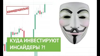 Какие акции покупают инсайдеры?