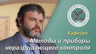 ПГУПС. Что будет дальше? / Кафедра МЕТОДЫ И ПРИБОРЫ НЕРАЗРУШАЮЩЕГО КОНТРОЛЯ