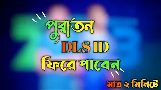 DLS 23 | পুরাতন আইডি ফিরে পাবেন ২ মিনিটে🎁🪴| How To Recover Old Profile In Dls 23 | Dls | Back Dls Id