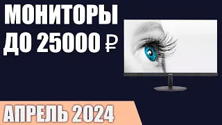 ТОП—7. Лучшие мониторы до 20000‒25000 ₽. Март 2024 года. Рейтинг!