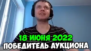 Победитель аукциона папича 18 июня 2022