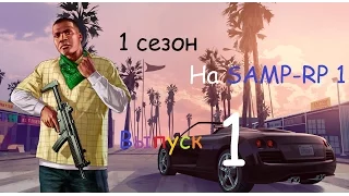 Обычный день бандита на SAMP-RP 1 (1)