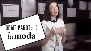 Как стать партнером LAMODA? Особенности работы с маркетплейсом