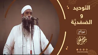 التوحيـد والصَمَدية|| فضيلة الشيخ/ سمير مصطفى