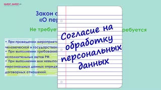 Как составить согласие на обработку персональных данных?