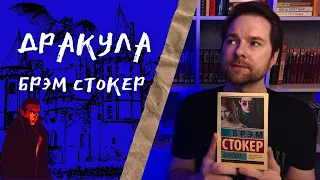 "Дракула" Брэм Стокер | Сосущий кровь и нервы | Брошенки