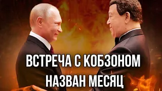 ШОК РАСКЛАД. ПУТИН ВСТРЕТИТСЯ С КОБЗОНОМ. Уже скоро