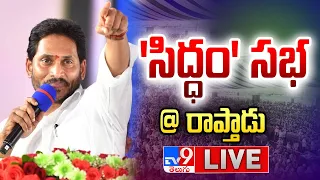 CM Jagan full speech @ Raptadu Siddham Sabha - TV9