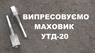 Знімач маховика УТД-20, двигуна БМП. Гарно випресовуй, замість х√ярити ломами! Чи ТИ теж ВАНДАЛ?