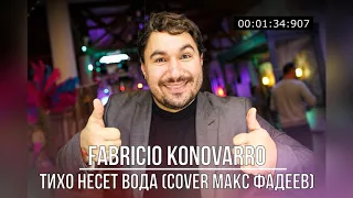 Fabricio Konovarro - Тихо несет вода (Cover Макс Фадеев)