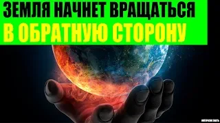 Что если Земля начнет вращаться в обратную сторону?