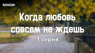 podcast | Когда любовь совсем не ждешь | 1 серия - сериальный онлайн подкаст подряд, дата