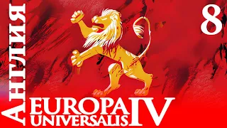 Europa Universalis IV - Англия - сложности уже в прошлом? (Заказ)