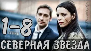 "Северная звезда" 1-8 серия (сериал, детектив) анонс