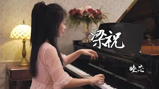 【七夕】钢琴演奏《梁祝》，笑问世间情何物，生死相许无所恨！