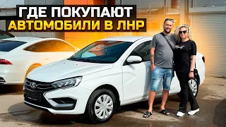 ГДЕ ПОКУПАЮТ АВТОМОБИЛИ В ЛНР? LADA VESTA 2024