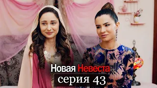 Новая Невеста | серия 43 (русские субтитры) Yeni Gelin