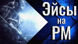 WARFACE: ТОЛЬКО ЭЙСЫ! ТОЛЬКО КЛАТЧИ! ТОЛЬКО ХАРДКОР! (РМ)