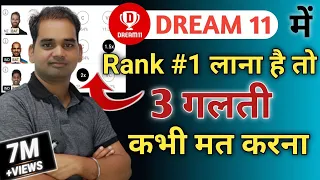 dream11 me Rank 1 lana hai to ye Galti kabhi mat krna|| dream11 rank 1 tips and tricks