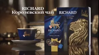 чай ричард richard royal ceylon