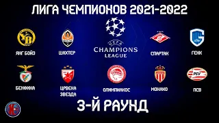 ЛИГА ЧЕМПИОНОВ  (21-2022) 3-Й РАУНД . РЕЗУЛЬТАТЫ ПЕРВЫХ МАТЧЕЙ.РАСПИСАНИЕ