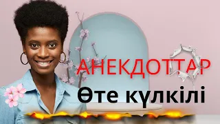 Өте күлкілі  Анекдот,  қазақша анекдоттар!!!