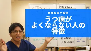 うつ病が良くならない人、どうしたらいいのかについて解説します　#うつ病　#うつ【精神科医・益田裕介/早稲田メンタルクリニック】