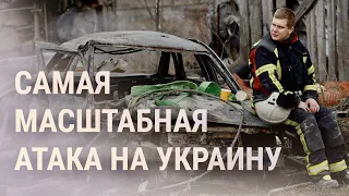 Самый массированный обстрел Украины с 25 февраля. Обломки ракеты упали в Беларуси | НОВОСТИ