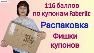 🔥 Ну оооочень большой заказ Faberlic. Товары по купонам. Фишка с бонусными картами.