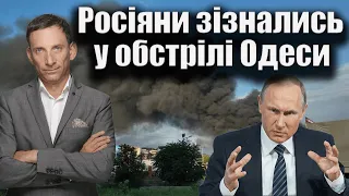 Росіяни зізнались у обстрілі Одеси | Віталій Портников