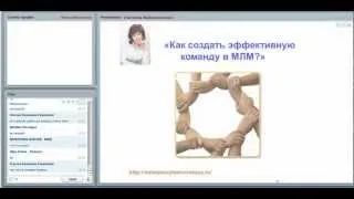 Как построить эффективную команду в МЛМ.mp4