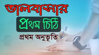 ভালোবাসার প্রথম চিঠি || লাভ লেটার লেখার নিয়ম || Love Letter || লাভ লেটার || Uttam Sanyasi