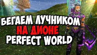 3- ДЕНЬ РУОФФ НА ЛУКЕ НА НОВОМ СЕРВЕРЕ ДИОНА | PERFECT WORLD