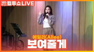 [LIVE] 에일리(Ailee) - 보여줄게(I will show you) | 두시탈출 컬투쇼