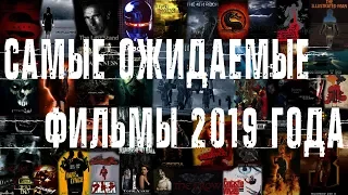 Топ самые ожидаемые фильмы 2019 года