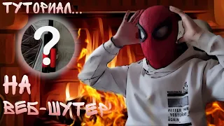 🕸❤КАК СДЕЛАТЬ ВЕБШУТЕР ДРОБОВИК ❤🕸