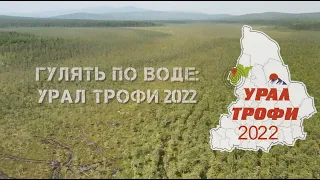 УралТрофи 2022 [фильм]
