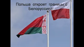 Польша решила открыть границы с Белоруссией! Новости Беларуси!