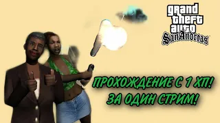 ПРОХОЖДЕНИЕ GTA SAN ANDREAS С 1 ХП БЕЗ УРОНА!ЗА ОДИН СТРИМ!