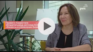 Ляззат Ибрагимова|АССА «Финансы и управление бизнесом»|Академия PwC Казахстан