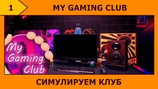 (1) My Gaming Club - Бизнесьмен на стримлере ( ͡° ͜ʖ ͡°)