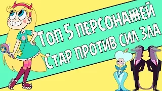 Топ 5 персонажей мира "Стар Против Сил Зла" / Силам зла придет звезда! / Star vs. the Forces of Evil