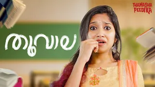 തൂവാല (Thoovala) | Malayalam Short Film | Thamashapeedika