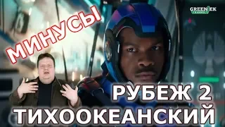 Минусы в фильме «Тихоокеанский рубеж 2» от "Что за кино?"